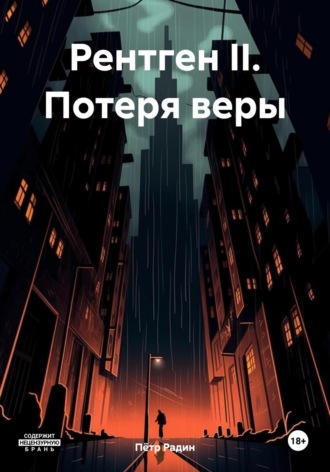 Обложка книги «Рентген II. Потеря веры»