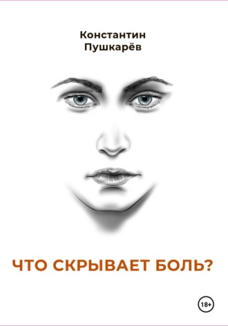 Обложка книги «Что скрывает боль?»