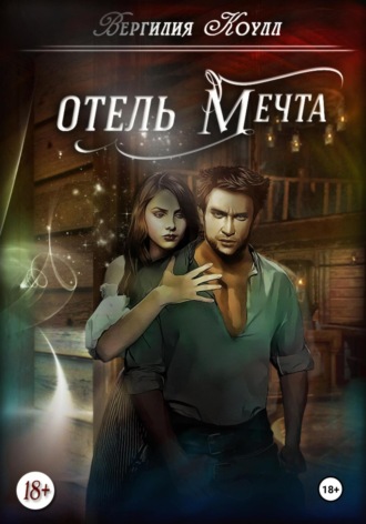 Вергилия Коулл. Отель «Мечта»