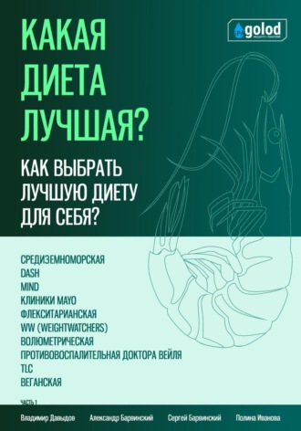 Обложка книги «Какая диета лучшая? Как выбрать лучшую диету для себя? Часть 1»