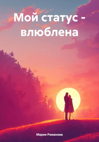Обложка книги «Мой статус – влюблена»