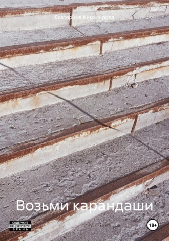 Обложка книги «Возьми карандаши»
