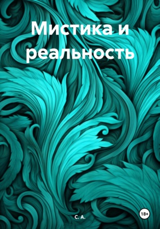 Обложка книги «Мистика и реальность»