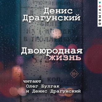 Обложка книги «Двоюродная жизнь»