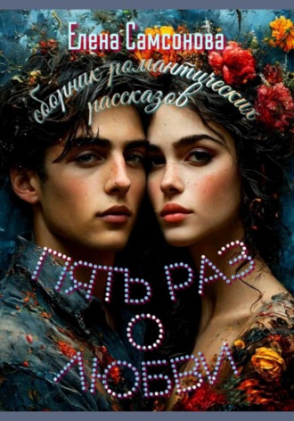 Обложка книги «Пять раз о любви. Сборник романтических рассказов»