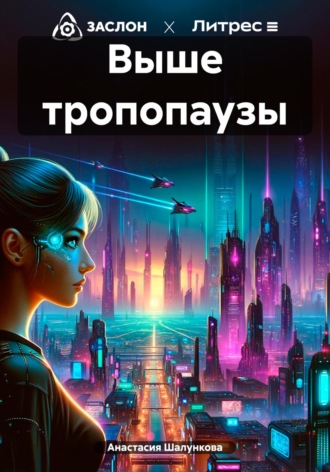 Анастасия Шалункова. Выше тропопаузы