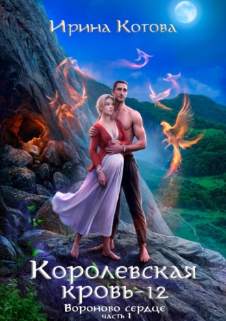 Обложка книги «Королевская кровь. Вороново сердце. Часть 1»