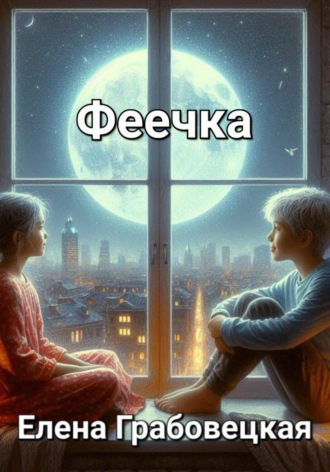 Обложка книги «Феечка»
