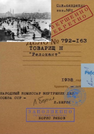 Обложка книги «Товарищ Н Релокант»
