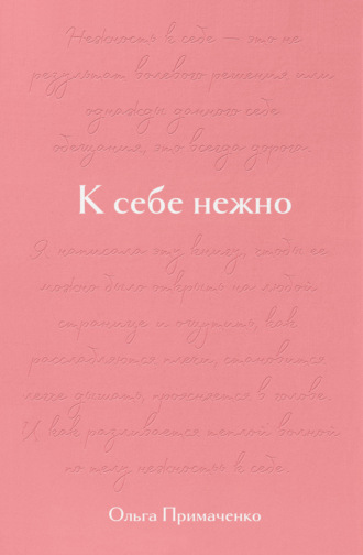 Ольга Примаченко. К себе нежно. Подарочное издание