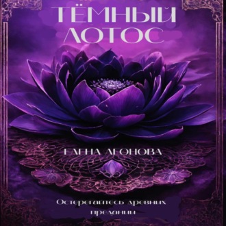 Обложка книги «Тёмный Лотос»