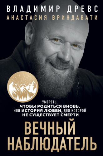 Обложка книги «Вечный наблюдатель. Умереть, чтобы родиться вновь»