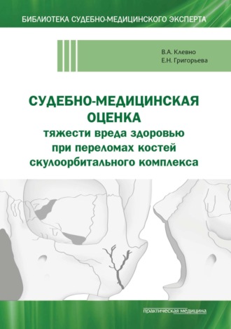 Обложка книги «Судебно-медицинская оценка тяжести вреда здоровью при переломах костей скулоорбитального комплекса»