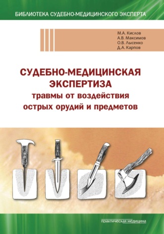 Обложка книги «Судебно-медицинская экспертиза травмы от воздействия острых орудий и предметов. Учебное пособие»