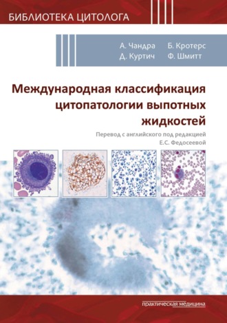 Обложка книги «Международная классификация цитопатологии выпотных жидкостей»