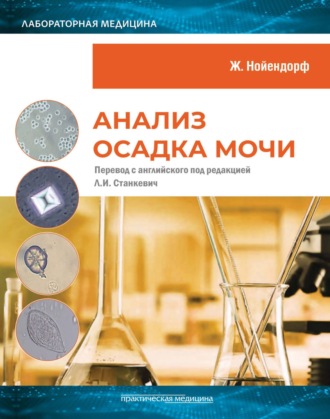 Обложка книги «Анализ осадка мочи»