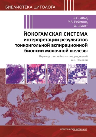 Обложка книги «Йокогамская система интерпретации результатов тонкоигольной аспирационной биопсии молочной железы»