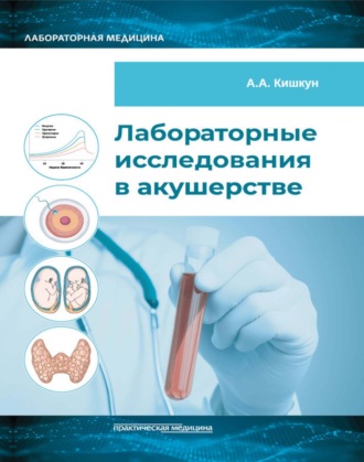 Обложка книги «Лабораторные исследования в акушерстве»