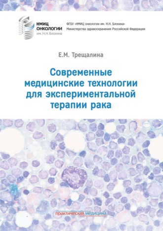 Обложка книги «Современные медицинские технологии для экспериментальной терапии рака»