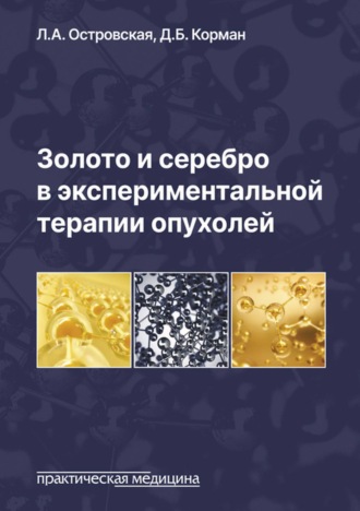 Обложка книги «Золото и серебро в экспериментальной терапии опухолей»