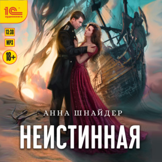 Обложка книги «Неистинная»