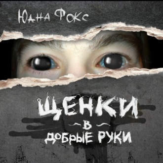 Обложка книги «Щенки в добрые руки»