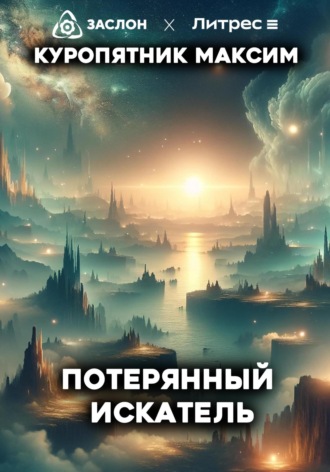 Обложка книги «Потерянный искатель»