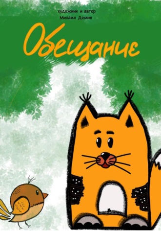 Обложка книги «Обещание»