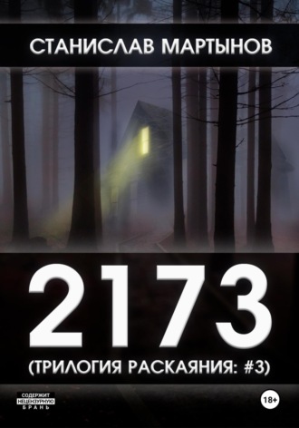 Обложка книги «2173. Трилогия раскаяния: #3»