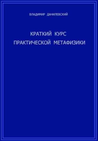 Обложка книги «Краткий курс практической метафизики»