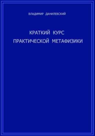 Владимир Данилевский. Краткий курс практической метафизики