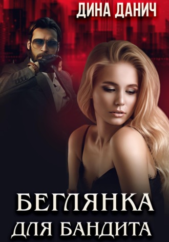 Обложка книги «Беглянка для бандита»
