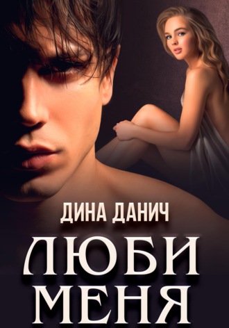 Обложка книги «Люби меня»
