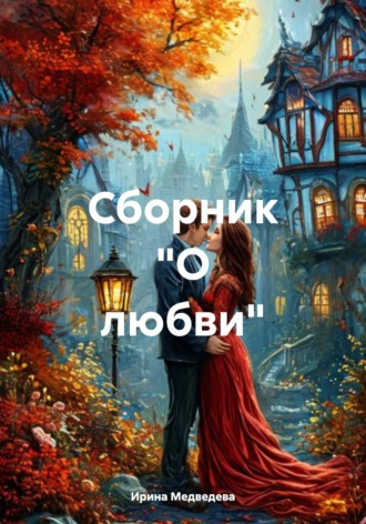 Обложка книги «Сборник "О любви"»
