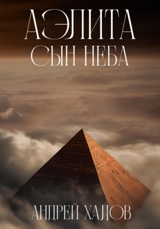 Обложка книги «Аэлита. Сын неба»
