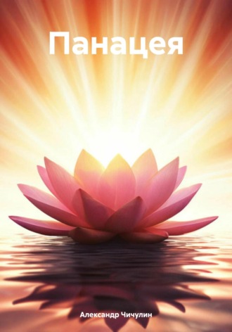 Обложка книги «Панацея»