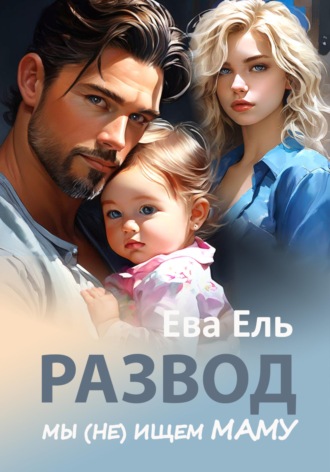 Обложка книги «Развод. Мы (не) ищем маму»