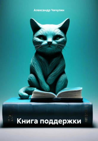 Обложка книги «Книга поддержки»