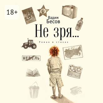 Обложка книги «Не зря… Роман в стихах»
