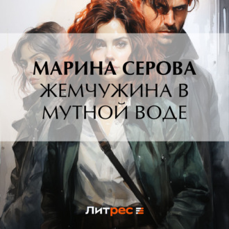 Обложка книги «Жемчужина в мутной воде»