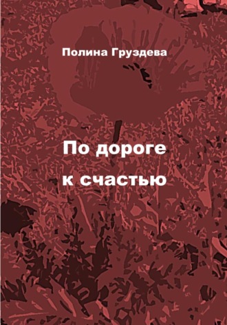 Обложка книги «По дороге к счастью»