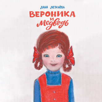 Обложка книги «Вероника и медведь»