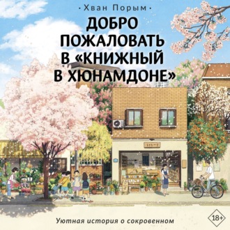 Обложка книги «Добро пожаловать в «Книжный в Хюнамдоне»»