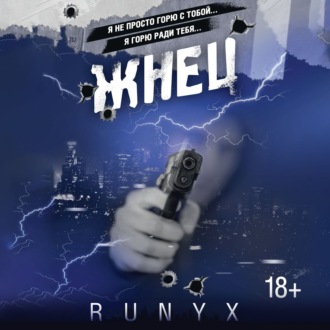 Обложка книги «Жнец»