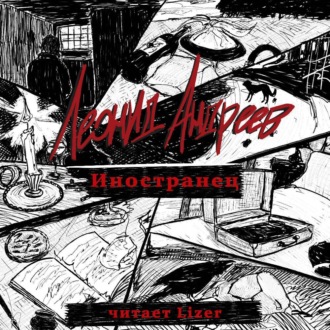 Обложка книги «Иностранец»