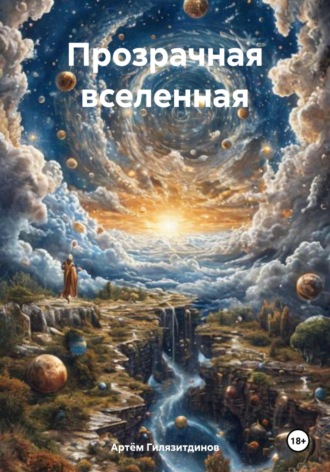 Обложка книги «Прозрачная вселенная»