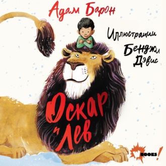 Обложка книги «Оскар и Лев»