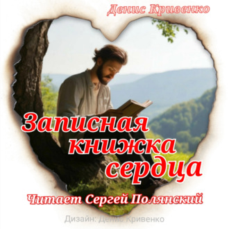 Обложка книги «Записная книжка сердца»