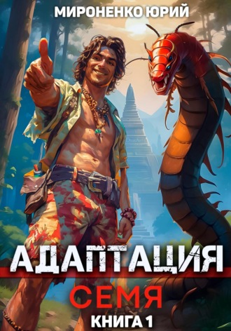 Обложка книги «Адаптация. Семя. Книга 1»
