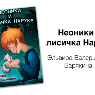 Обложка книги «Неоники и лисичка Наруке – Эльвира Барякина»